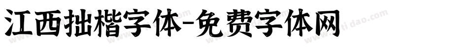 江西拙楷字体字体转换