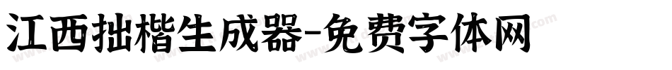 江西拙楷生成器字体转换