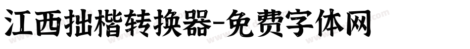 江西拙楷转换器字体转换