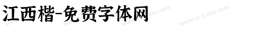 江西楷字体转换
