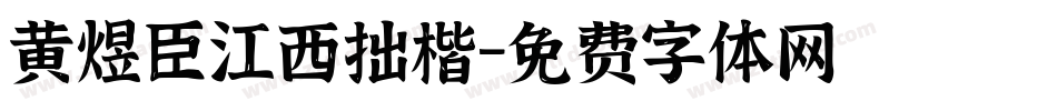 黄煜臣江西拙楷字体转换