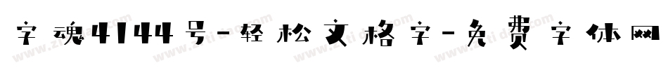 字魂4144号-轻松文格字字体转换