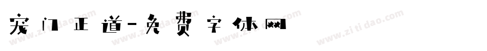 宠门正道字体转换