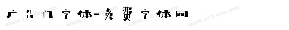 广告门字体字体转换