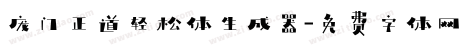 庞门正道轻松体生成器字体转换