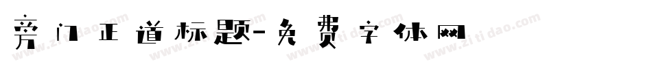 旁门正道标题字体转换