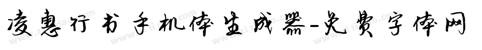 凌惠行书手机体生成器字体转换