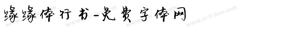 缘缘体行书字体转换