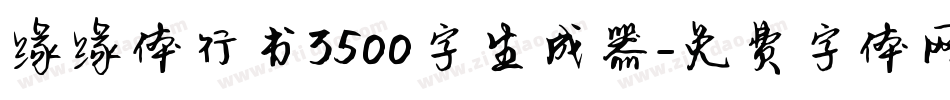 缘缘体行书3500字生成器字体转换