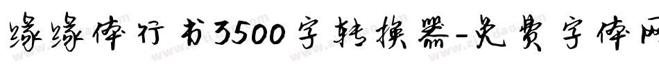 缘缘体行书3500字转换器字体转换