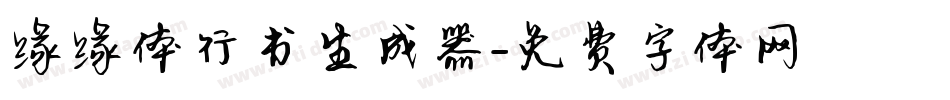 缘缘体行书生成器字体转换