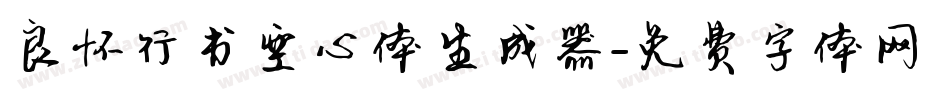 良怀行书空心体生成器字体转换