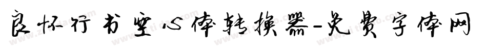 良怀行书空心体转换器字体转换