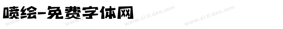 喷绘字体转换