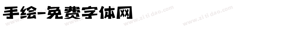 手绘字体转换