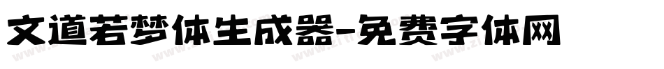文道若梦体生成器字体转换