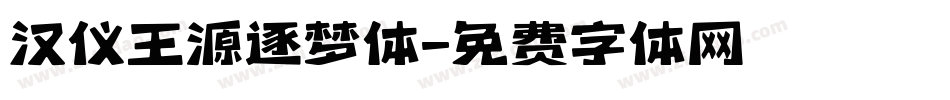 汉仪王源逐梦体字体转换