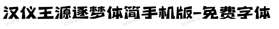 汉仪王源逐梦体简手机版字体转换