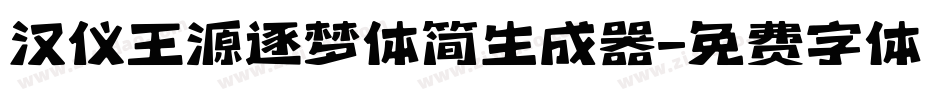 汉仪王源逐梦体简生成器字体转换