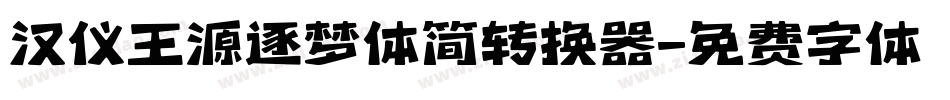 汉仪王源逐梦体简转换器字体转换