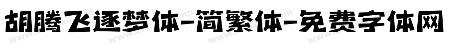 胡腾飞逐梦体-简繁体字体转换