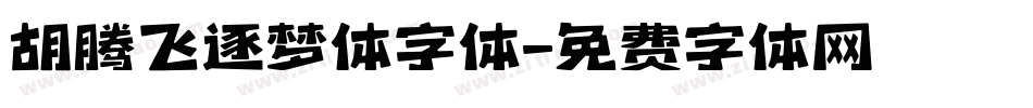 胡腾飞逐梦体字体字体转换