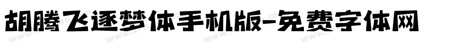 胡腾飞逐梦体手机版字体转换