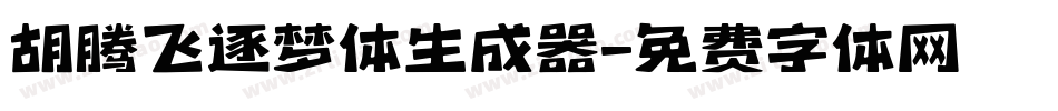 胡腾飞逐梦体生成器字体转换
