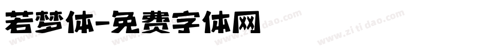 若梦体字体转换