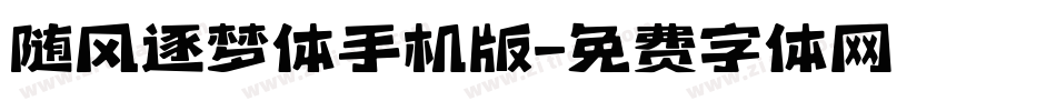随风逐梦体手机版字体转换