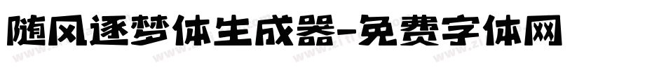 随风逐梦体生成器字体转换