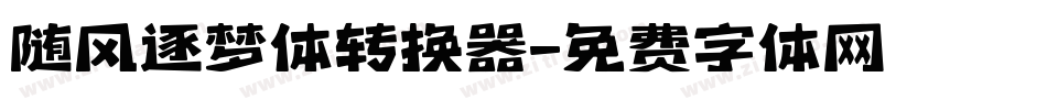 随风逐梦体转换器字体转换