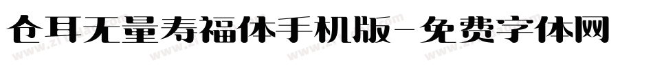 仓耳无量寿福体手机版字体转换