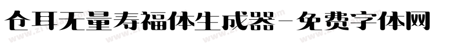 仓耳无量寿福体生成器字体转换