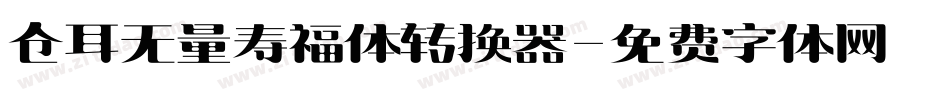 仓耳无量寿福体转换器字体转换