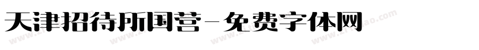 天津招待所国营字体转换