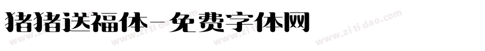 猪猪送福体字体转换