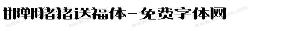 邯郸猪猪送福体字体转换