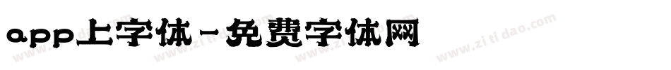 app上字体字体转换