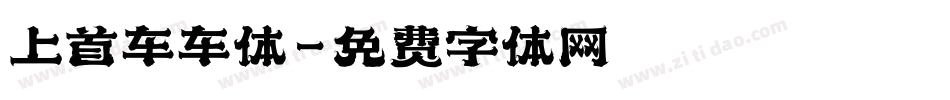 上首车车体字体转换