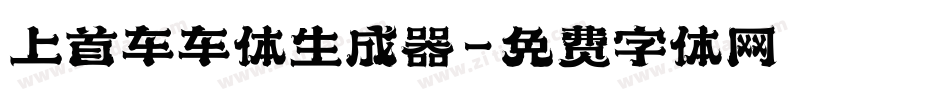 上首车车体生成器字体转换