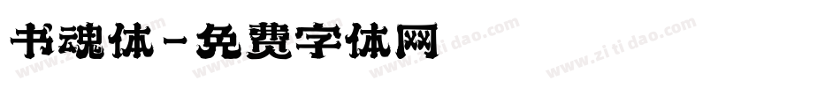 书魂体字体转换