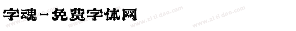 字魂字体转换