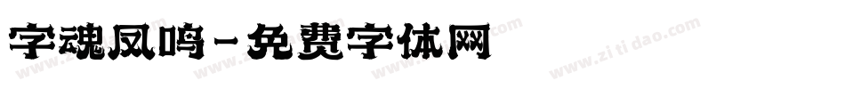 字魂凤鸣字体转换
