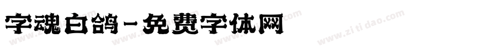 字魂白鸽字体转换