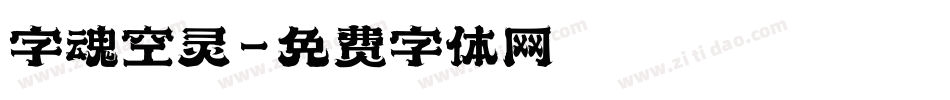 字魂空灵字体转换