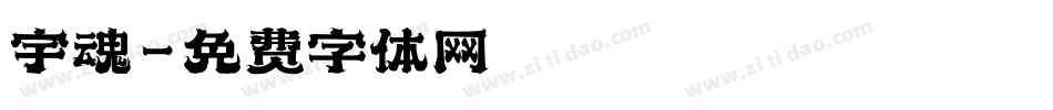 宇魂字体转换