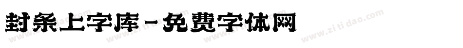 封条上字库字体转换