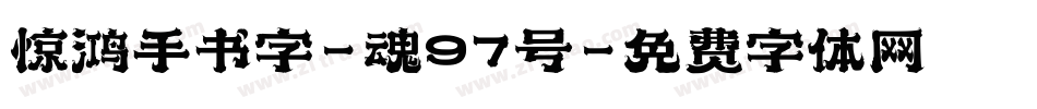 惊鸿手书字-魂97号字体转换
