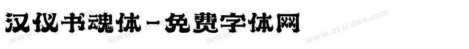 汉仪书魂体字体转换